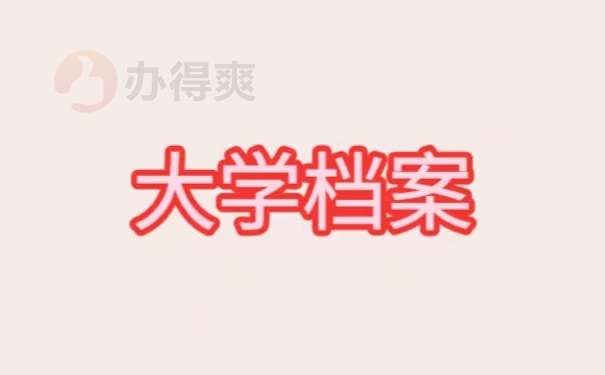 大学档案