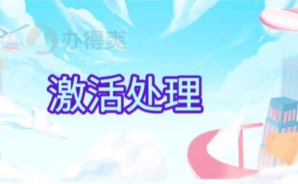 激活处理