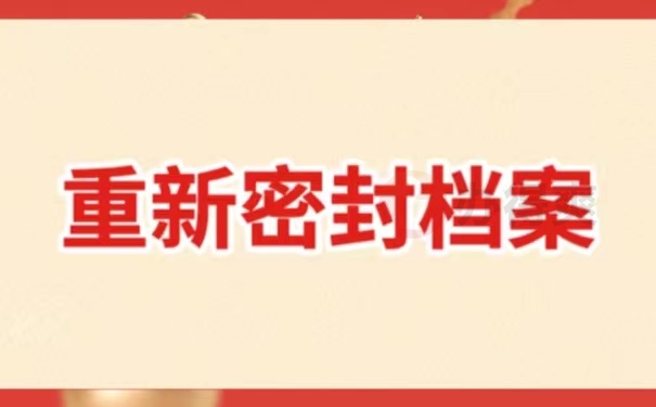重新密封档案