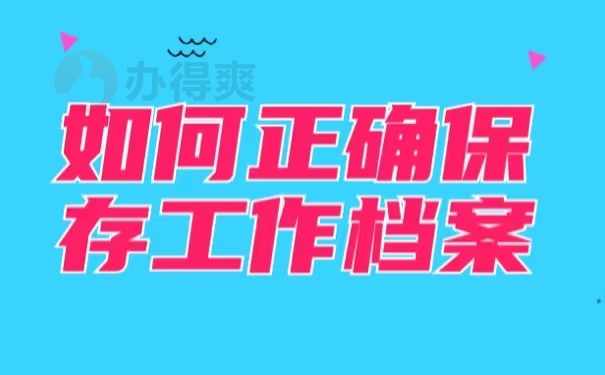 如何正确保存工作档案