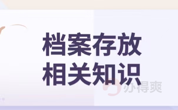 档案存放相关知识