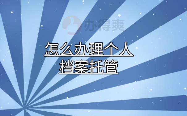 （怎么办理个人档案托管）