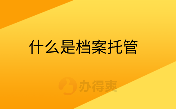 （什么是档案托管）