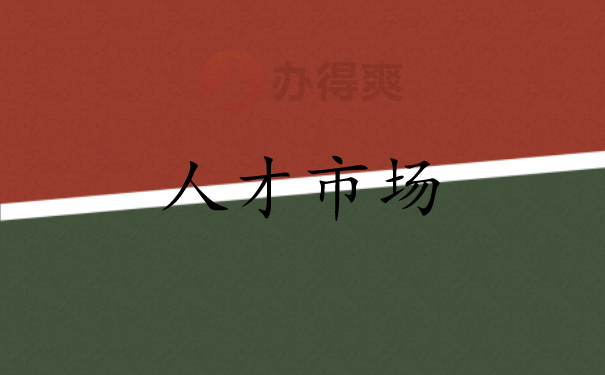 （人才市场）