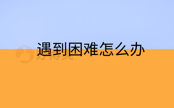 遇到困难怎么办