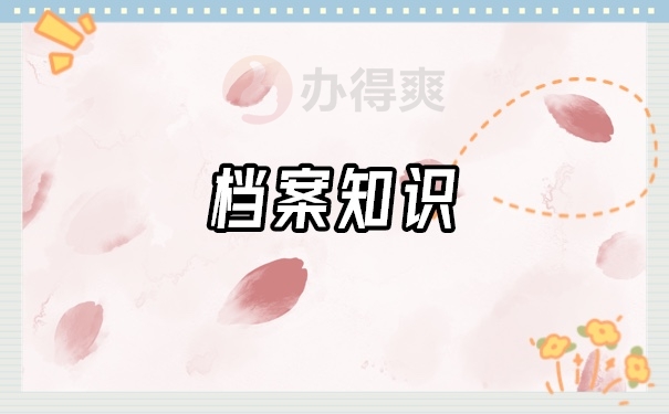 档案