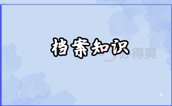 档案