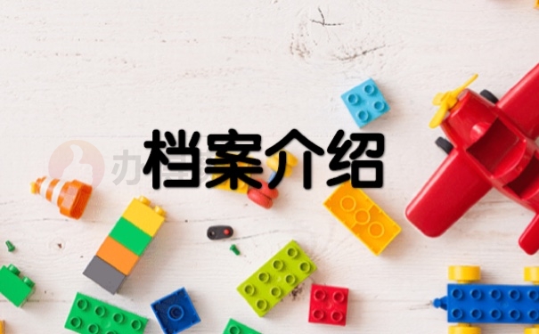 档案