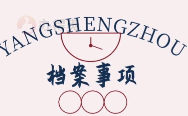 档案