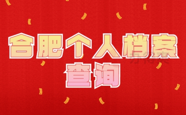 档案