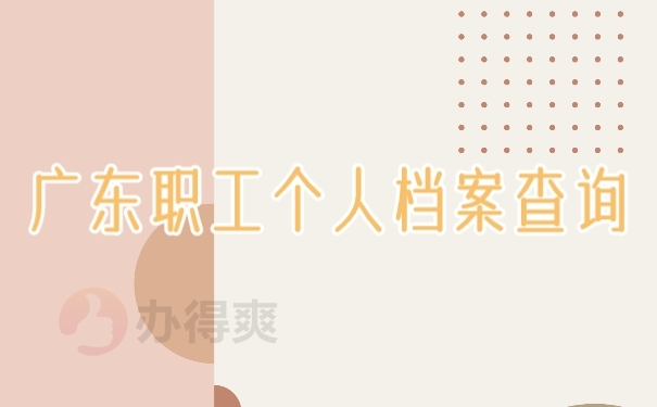 档案