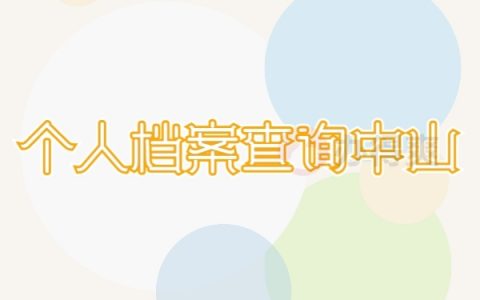 个人档案查询中山查找档案的流程