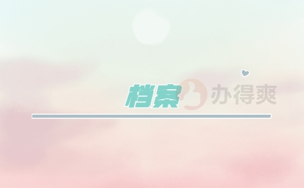 档案