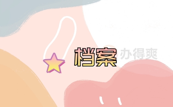 档案