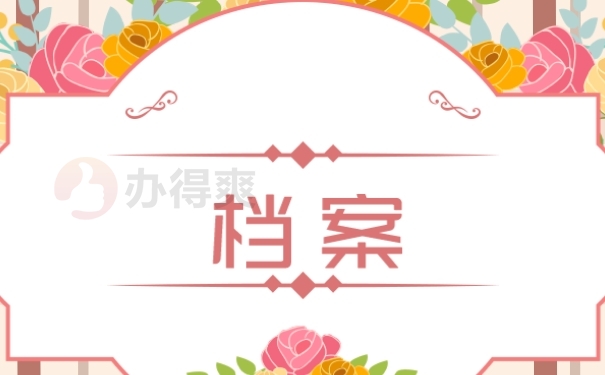 档案