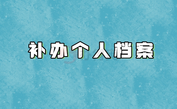 补办个人档案