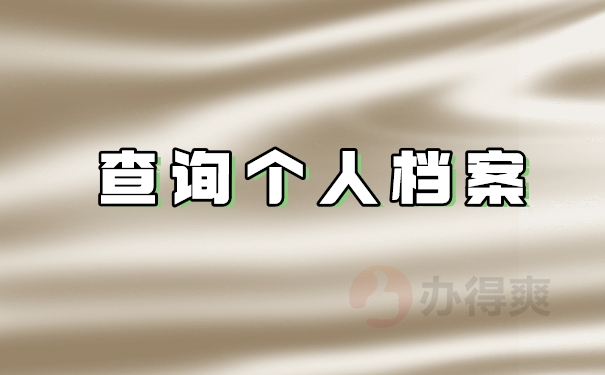 查询个人档案