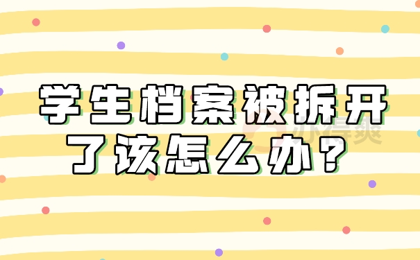 学生档案被拆开了之后，我们该怎么办呢？