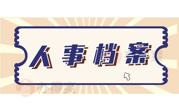 人事档案