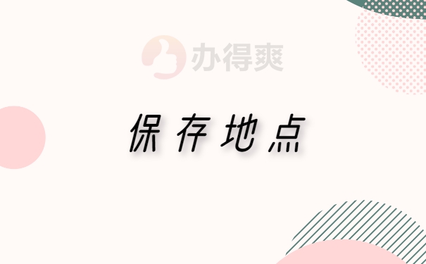 档案保存