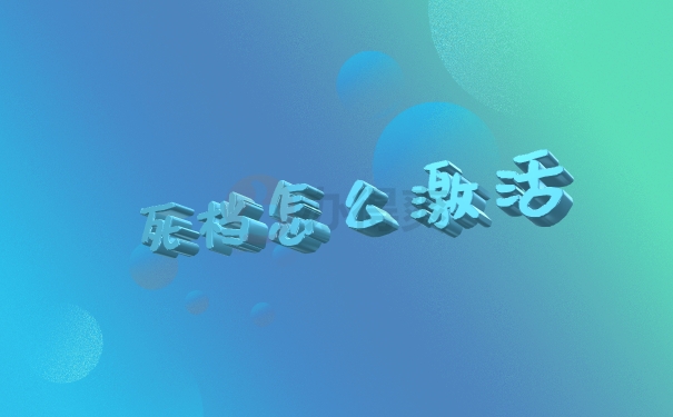 档案激活