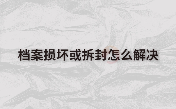档案补办
