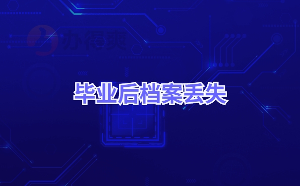 档案丢失