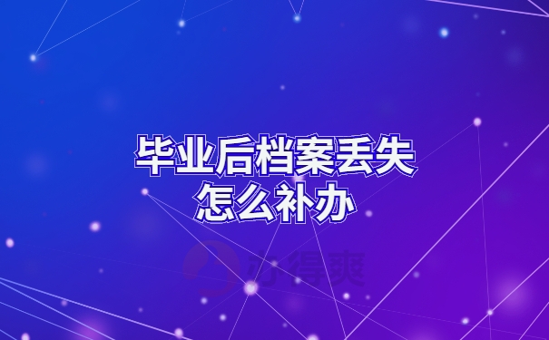 档案补办