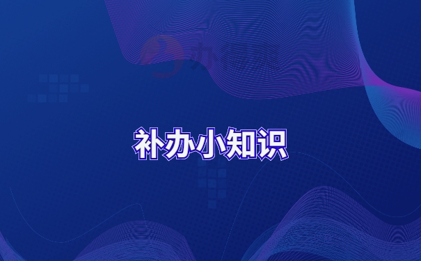 档案补办