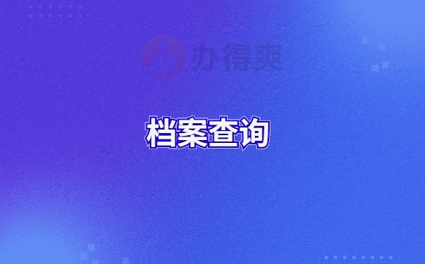 查询个人档案