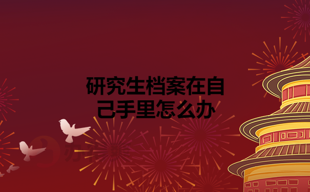 研究生档案在自己手里怎么办