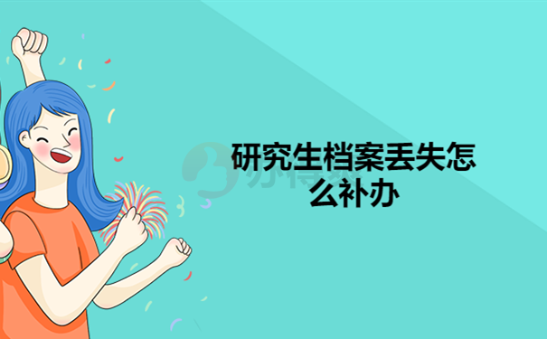 研究生档案丢失补办