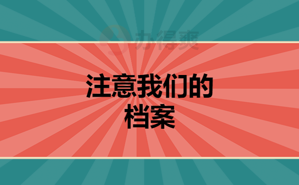 注意我们的档案