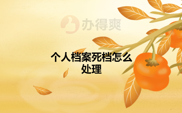 个人档案死档怎么处理