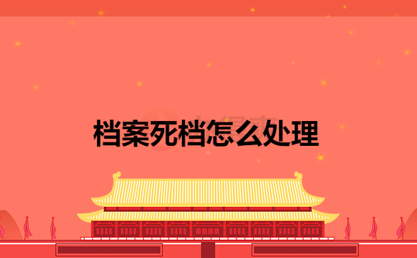 档案死档怎么处理