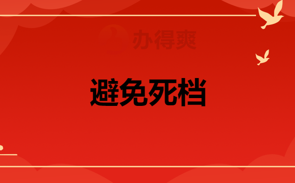 避免死档