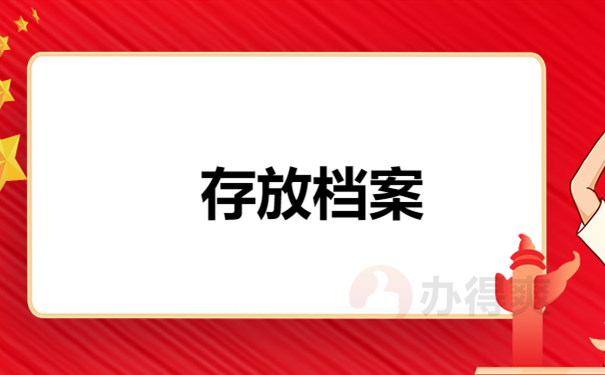 存放档案