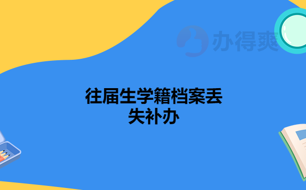 往届生学籍档案丢失补办流程