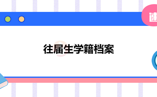 往届生学籍档案