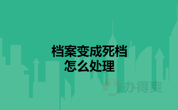 档案变成死档怎么处理