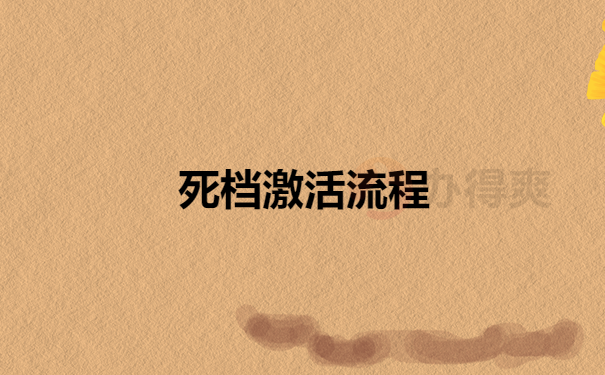 死档激活流程