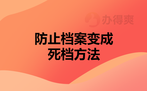 防止档案变成死档方法
