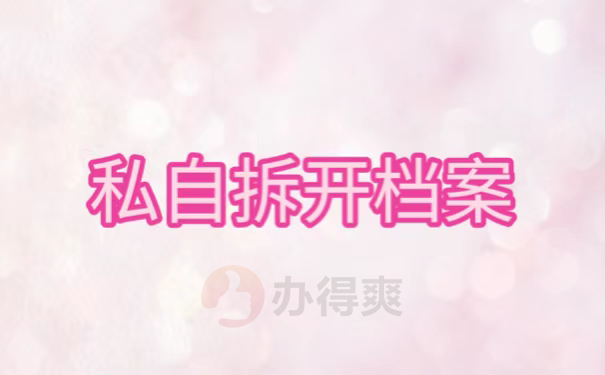 私自拆开档案