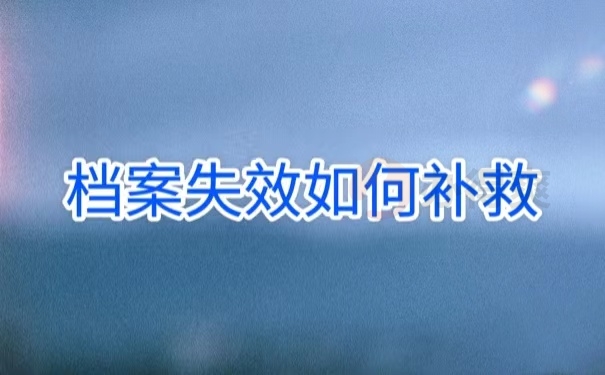 档案失效如何补救