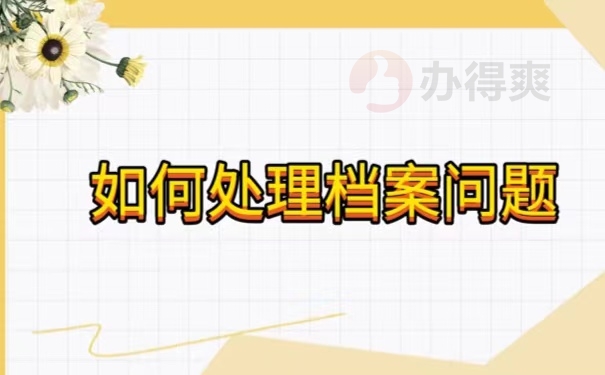 如何处理档案问题