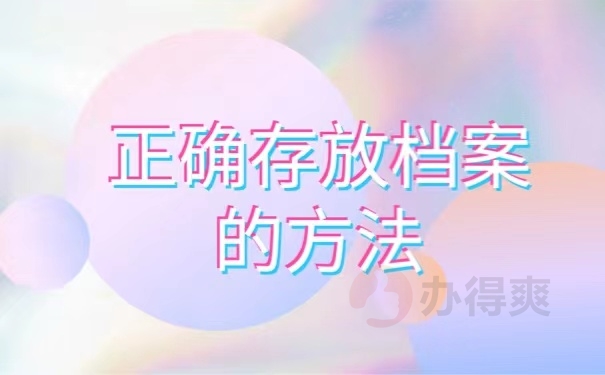 正确存放档案的方法
