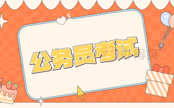 公务员考试