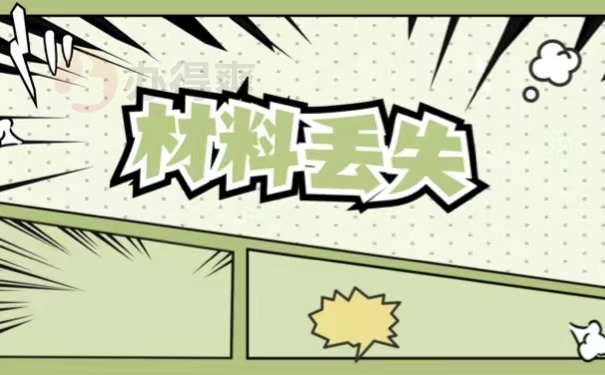 材料丢失