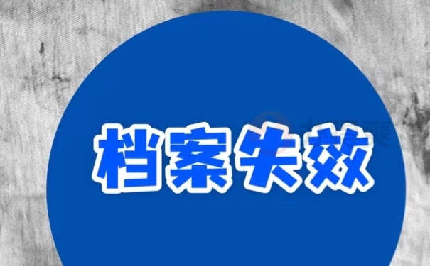 档案失效