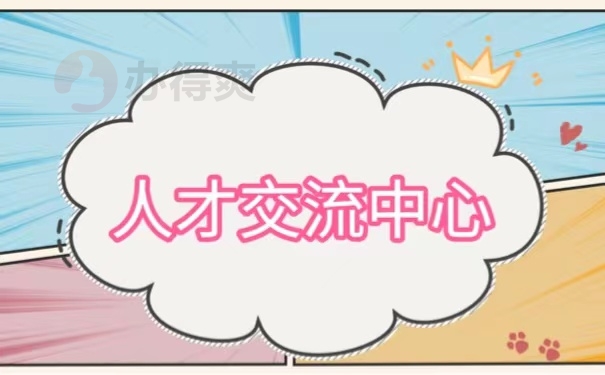 人才交流中心